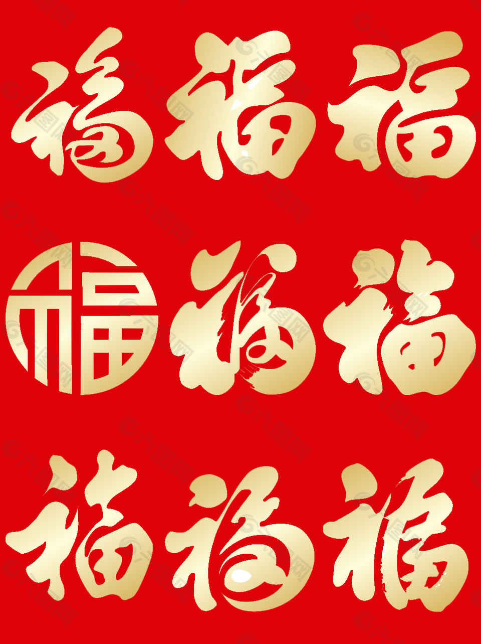 金色福字藝術字素材