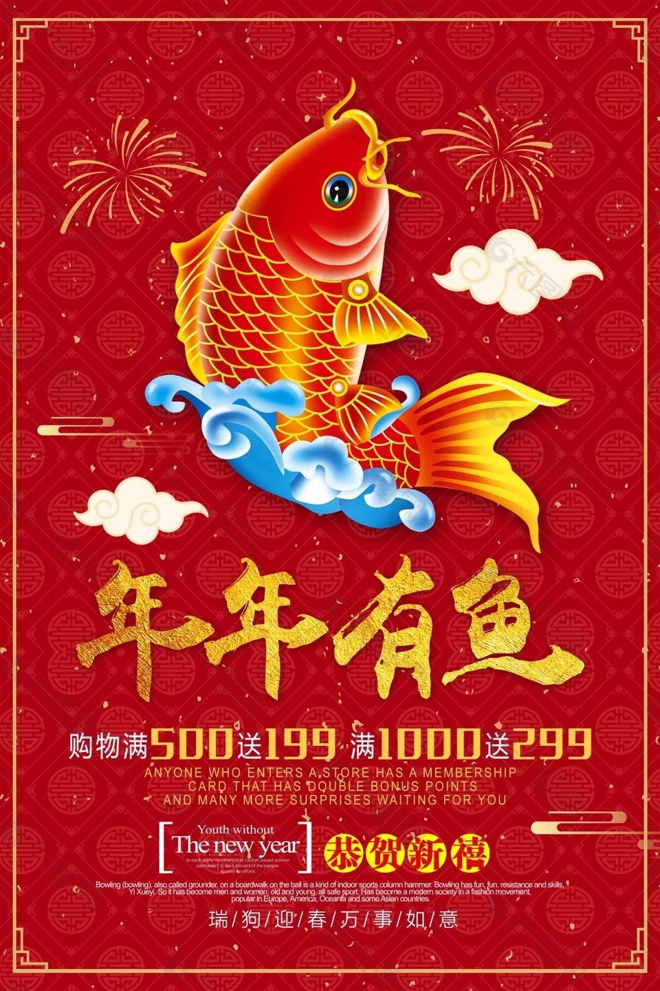 新年年年有鱼吉祥海报