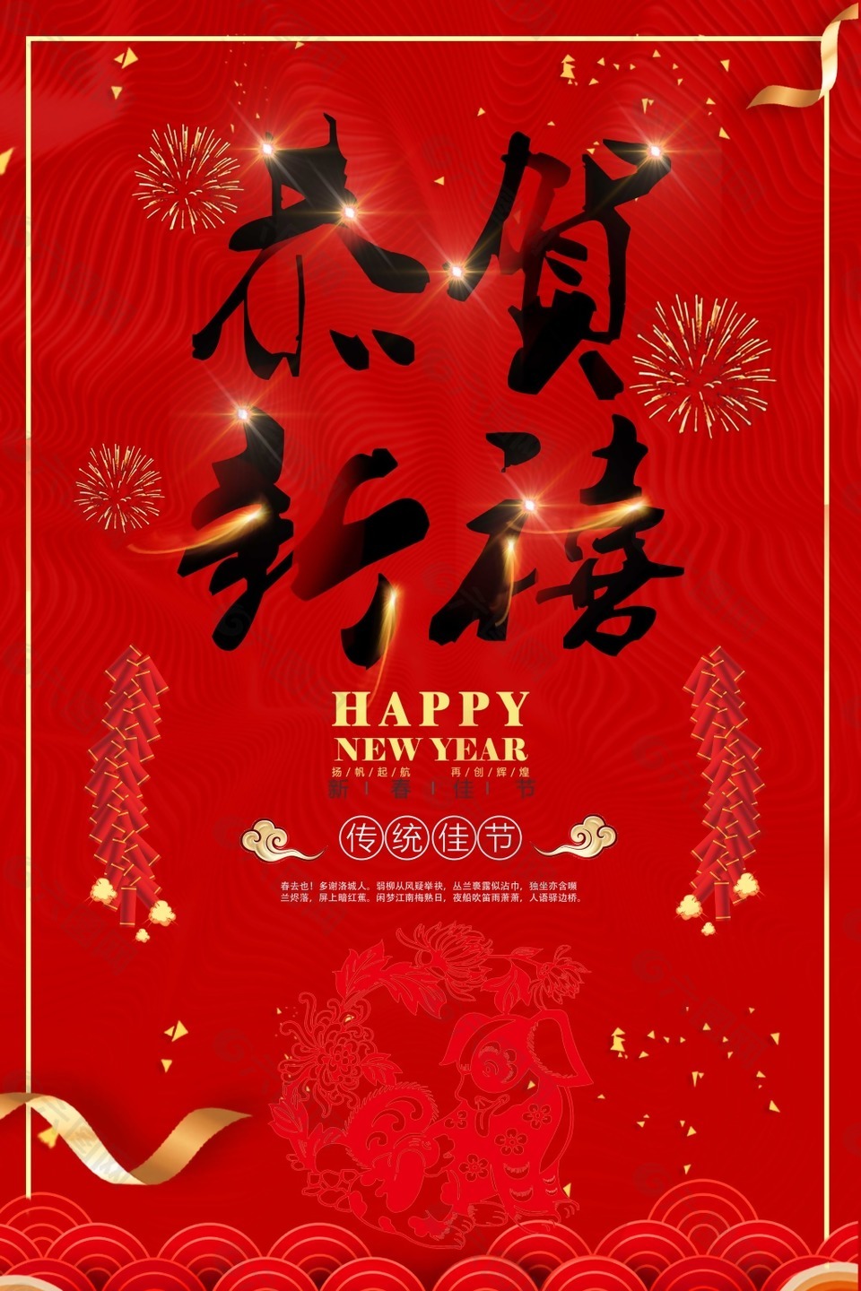 新年恭贺新禧节日海报