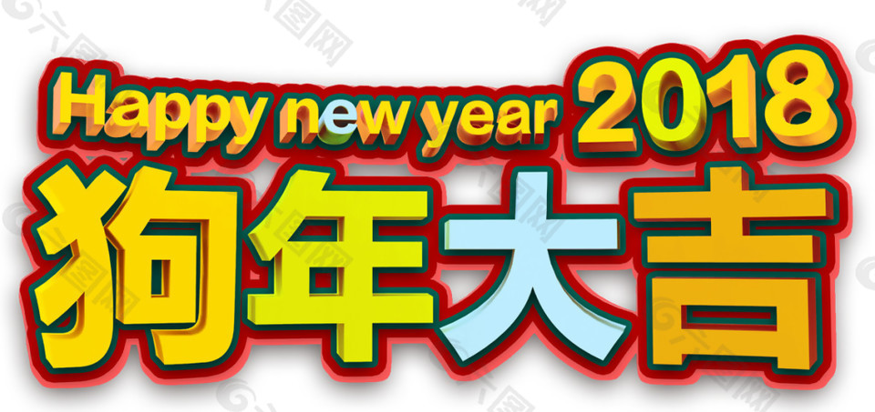 2018狗年大吉新年字体素材