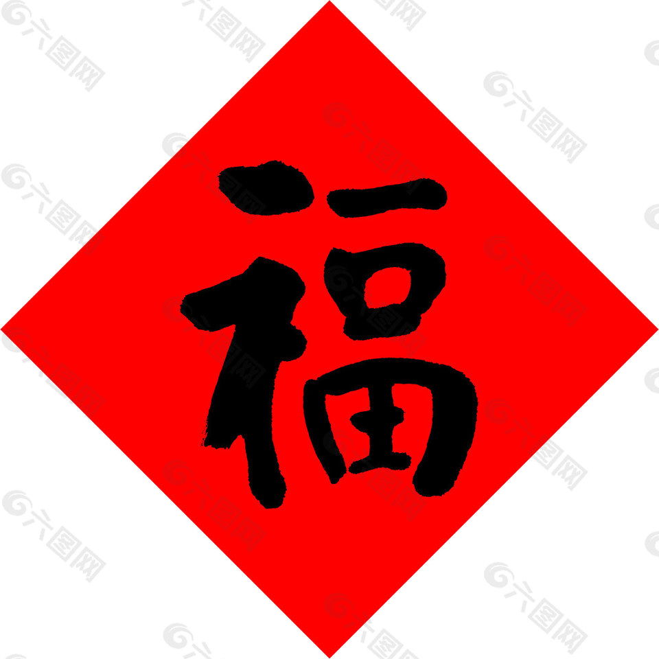简约福字书法素材