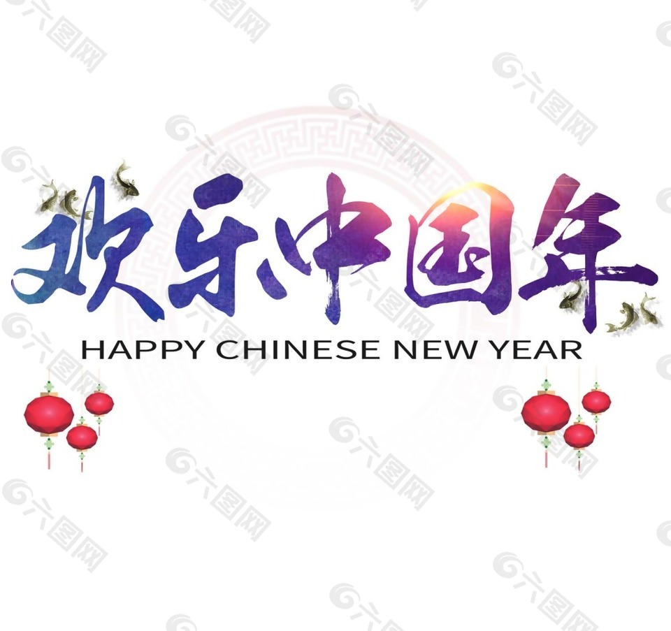 欢乐中国年字体图片