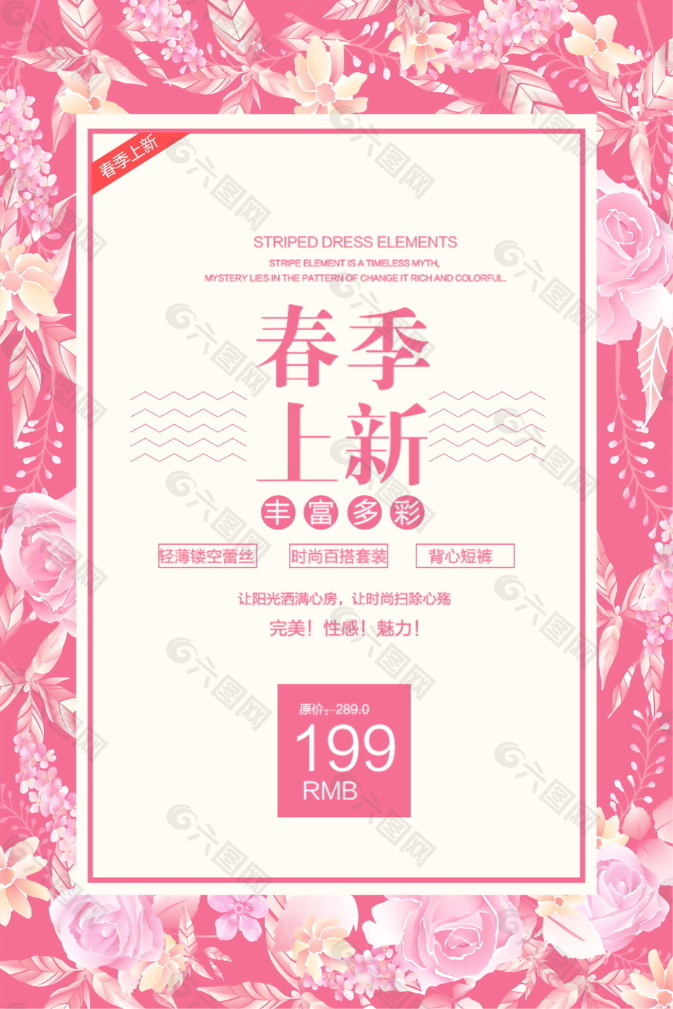 粉色春季促销活动海报设计
