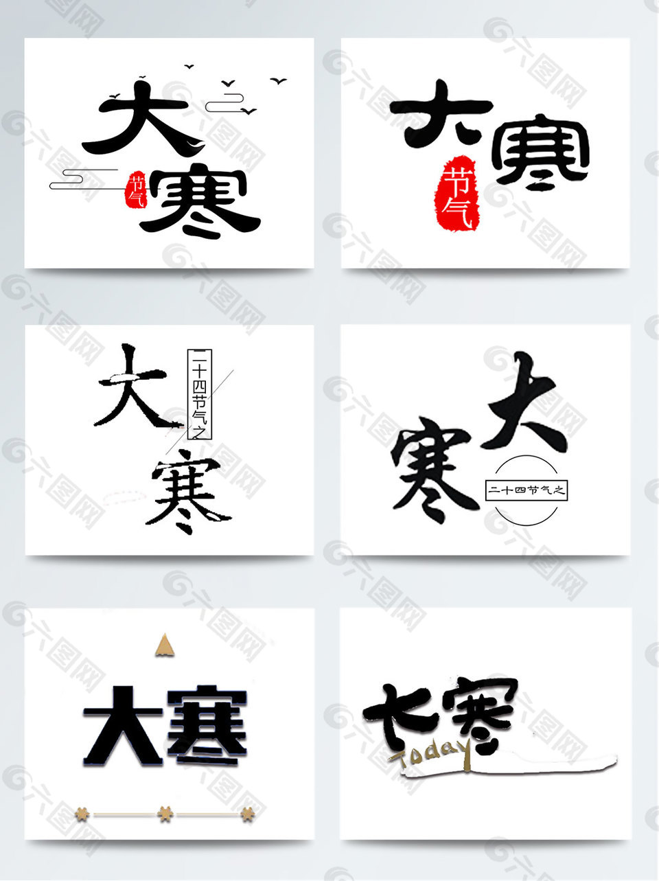 中国节气大寒艺术字设计书法手绘字体集合