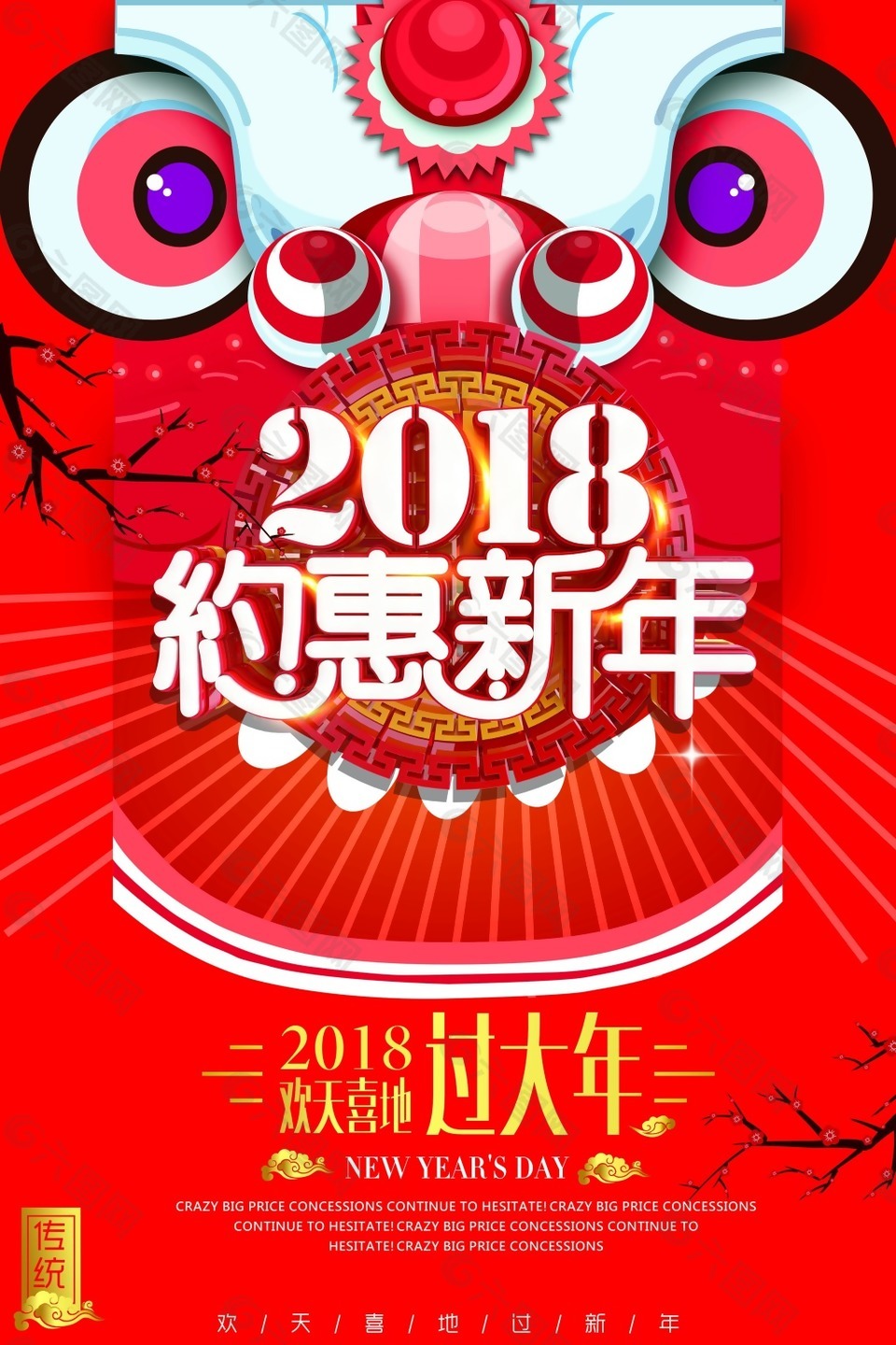 2018年约惠新年海报