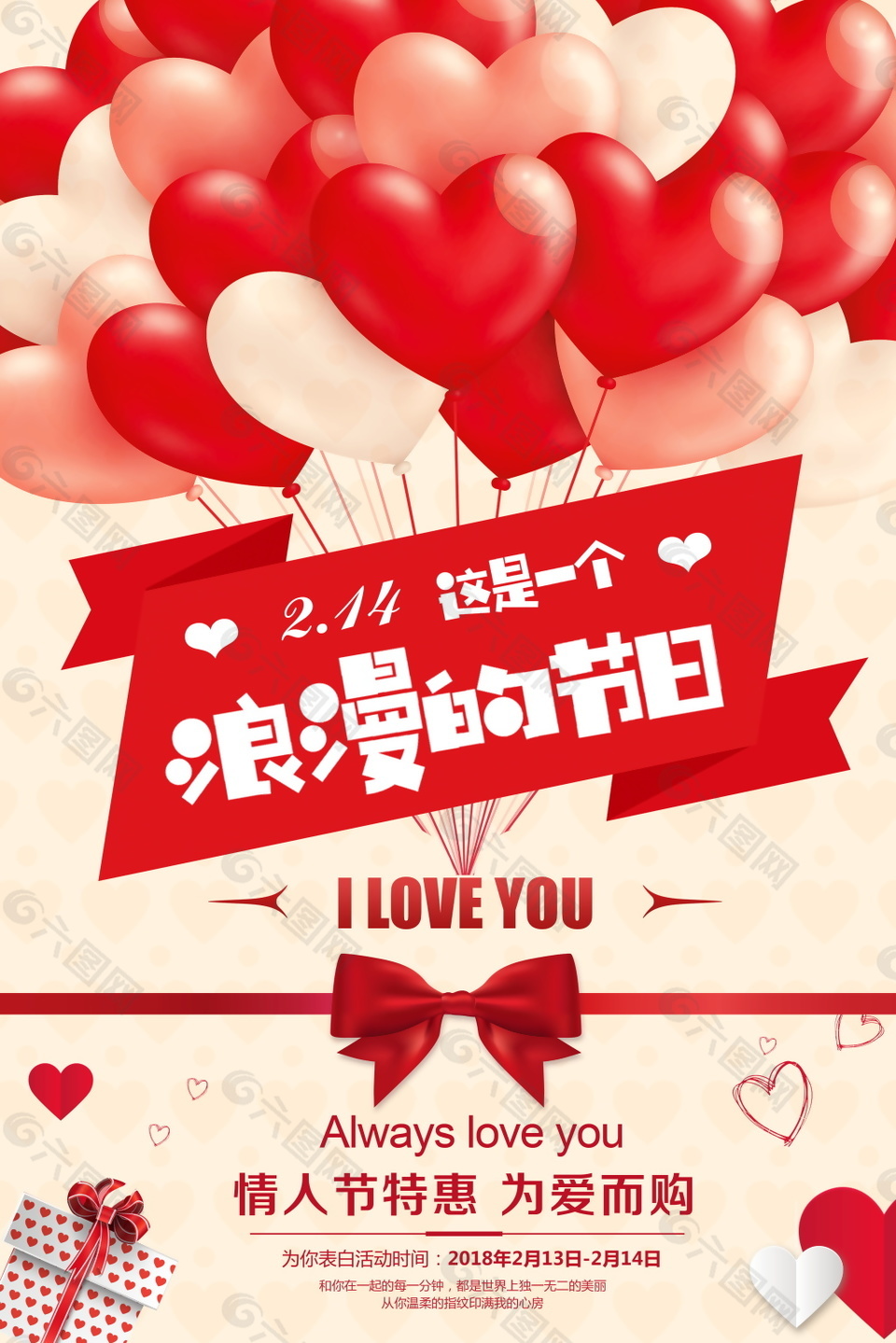 爱心气球浪漫情人节海报设计