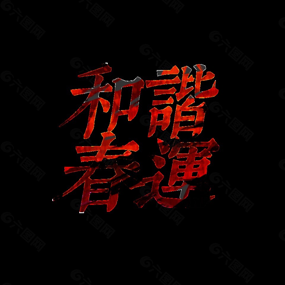 和諧春運藝術字