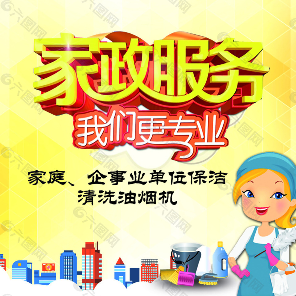 家政夫妇卡通海报