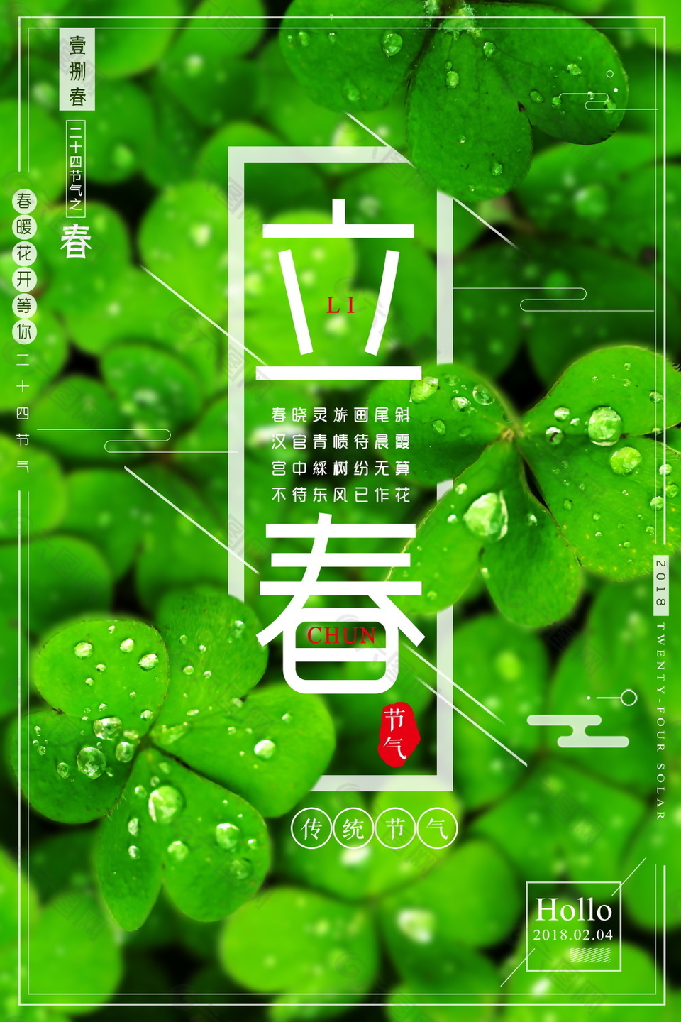 四叶草绿色二十四节气立春海报设计