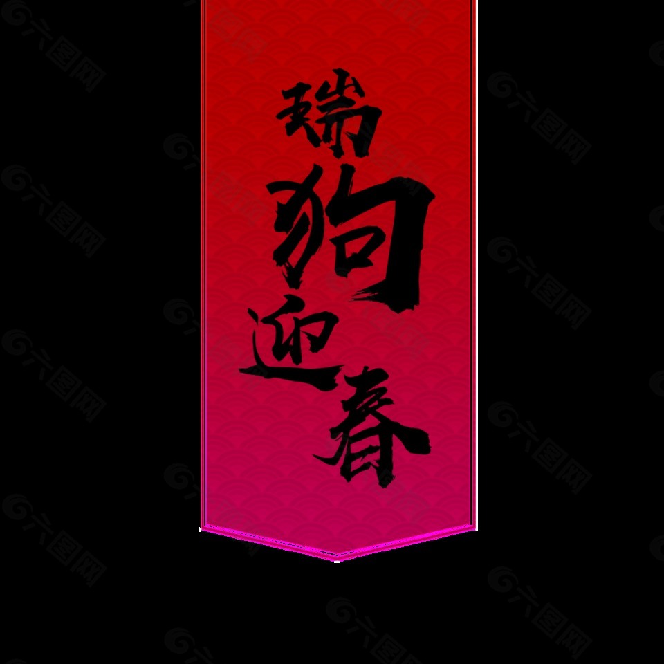 瑞狗迎春艺术字
