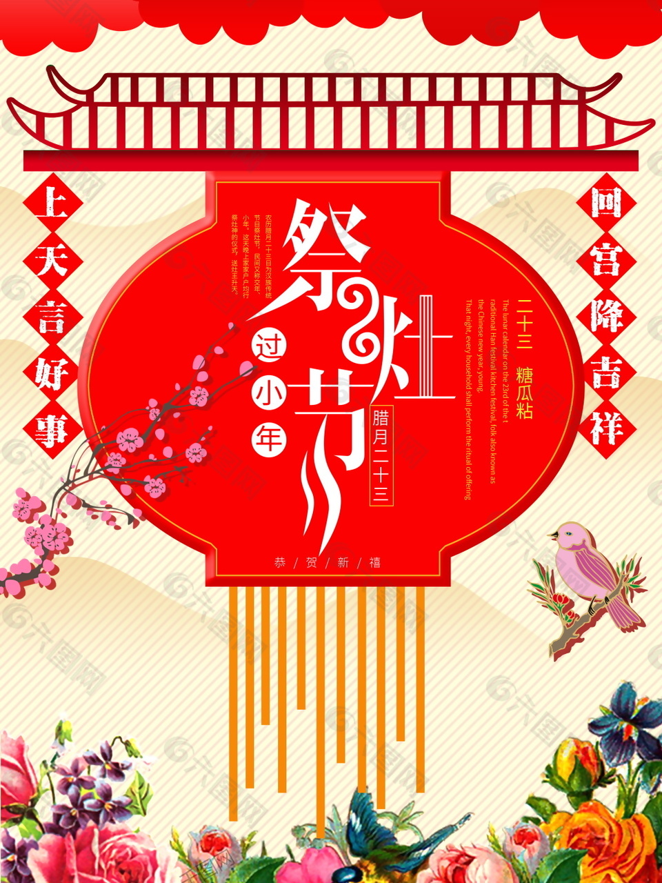 传统中式小年祭灶海报设计