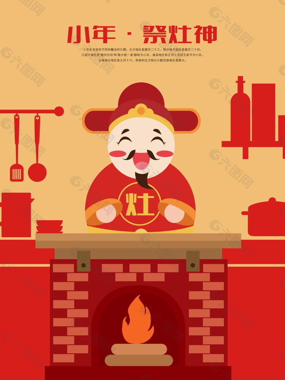 中国风传统祭灶小年海报设计