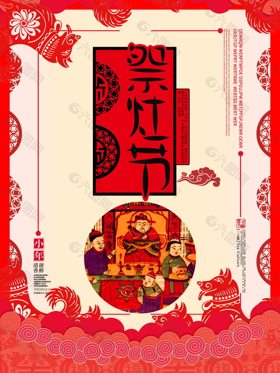 中国传统小年祭灶海报设计