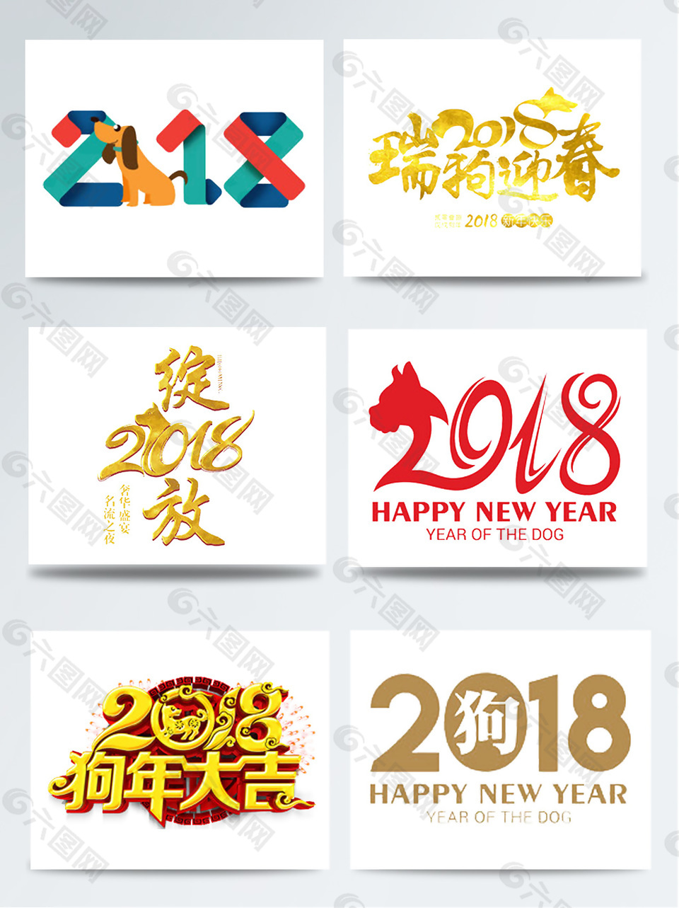 新年春节2018狗年艺术字图案