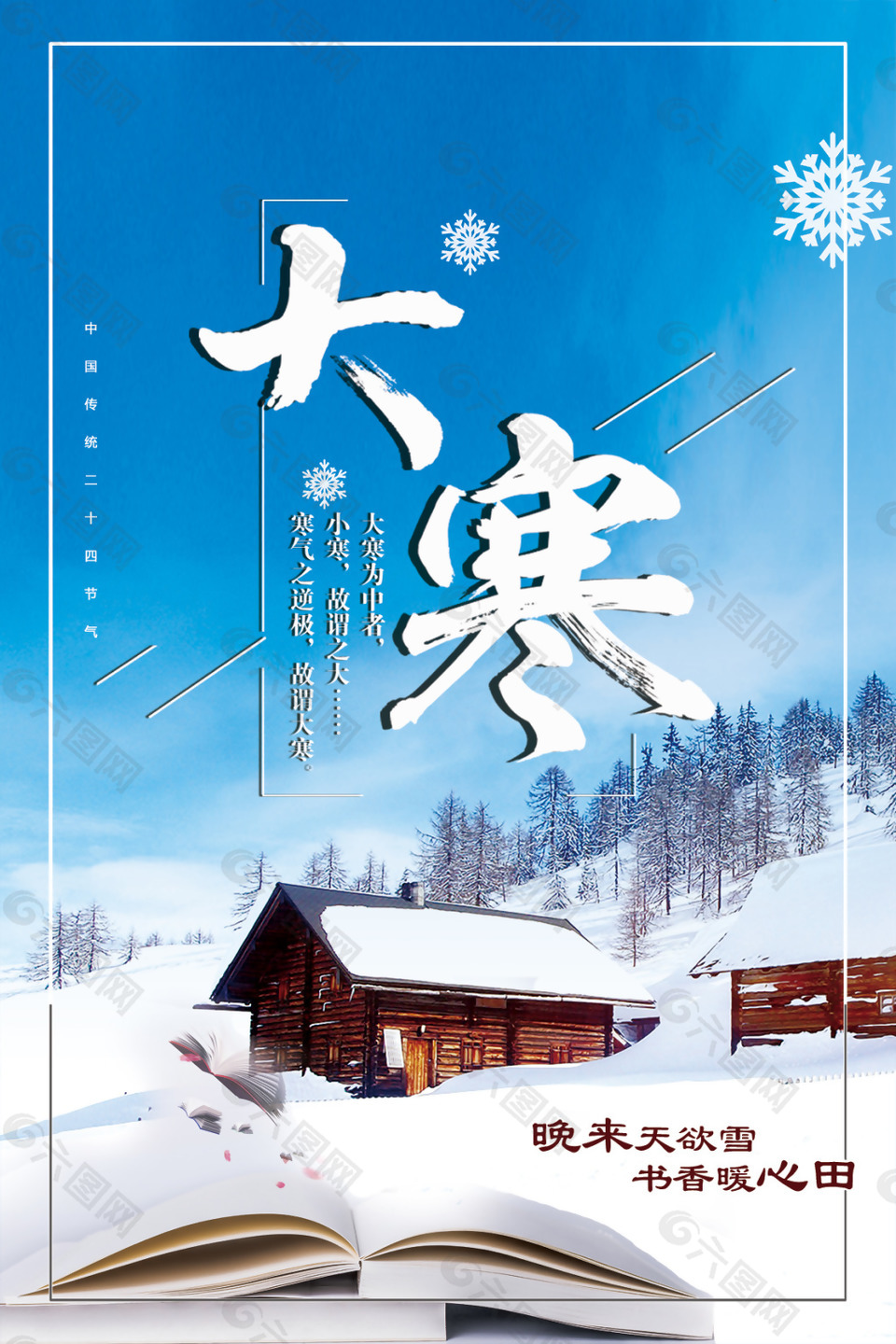 学科学习教育机构大寒节气海报