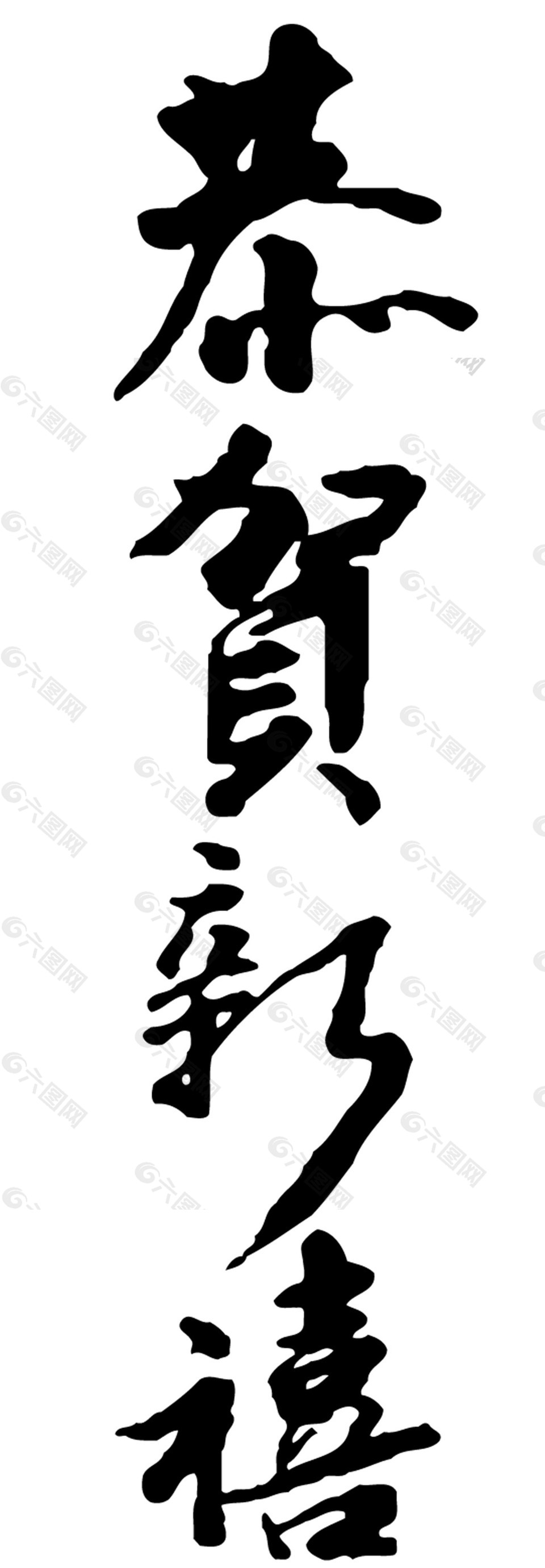 2018狗年恭贺新禧书法字体