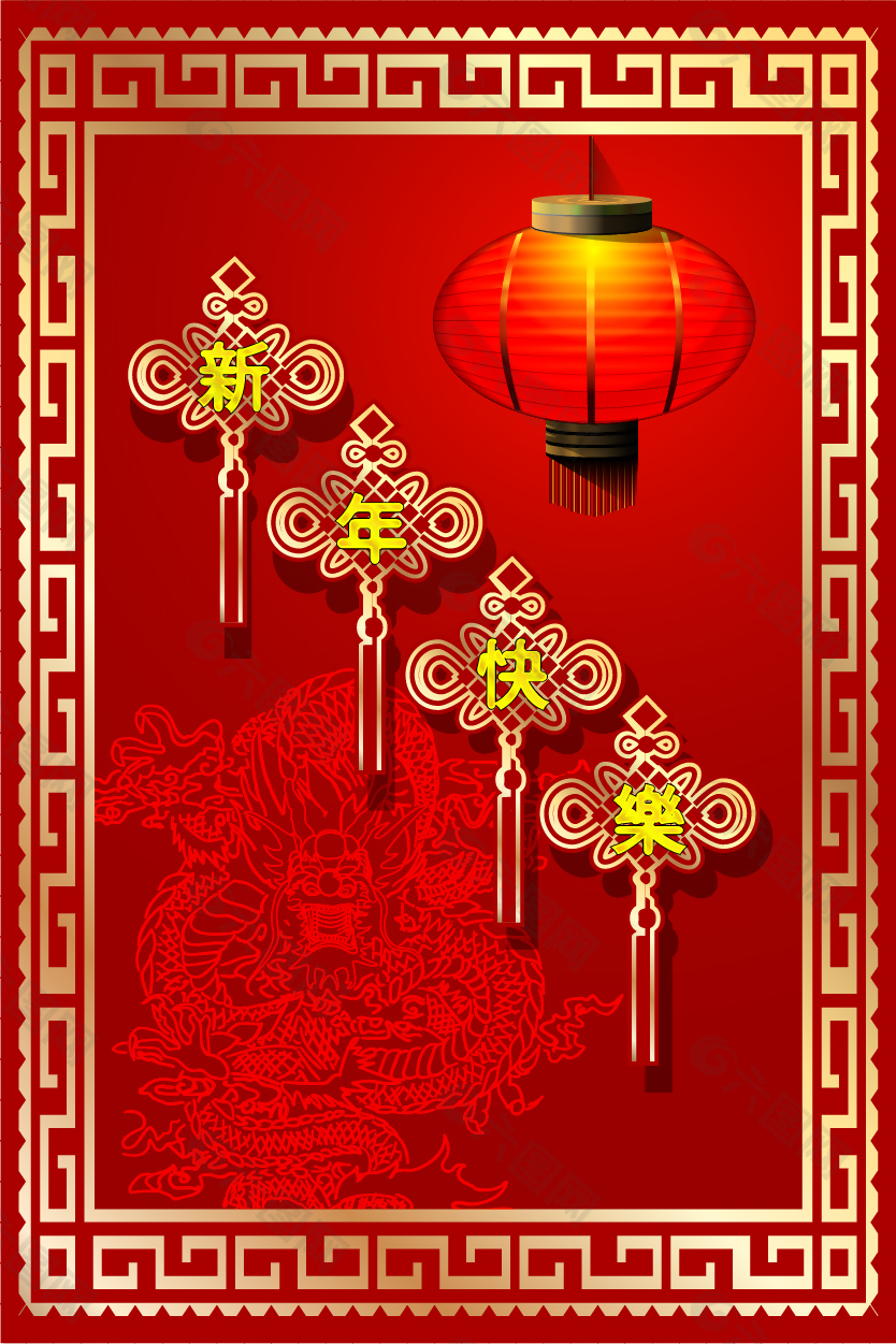 中国传统新年快乐