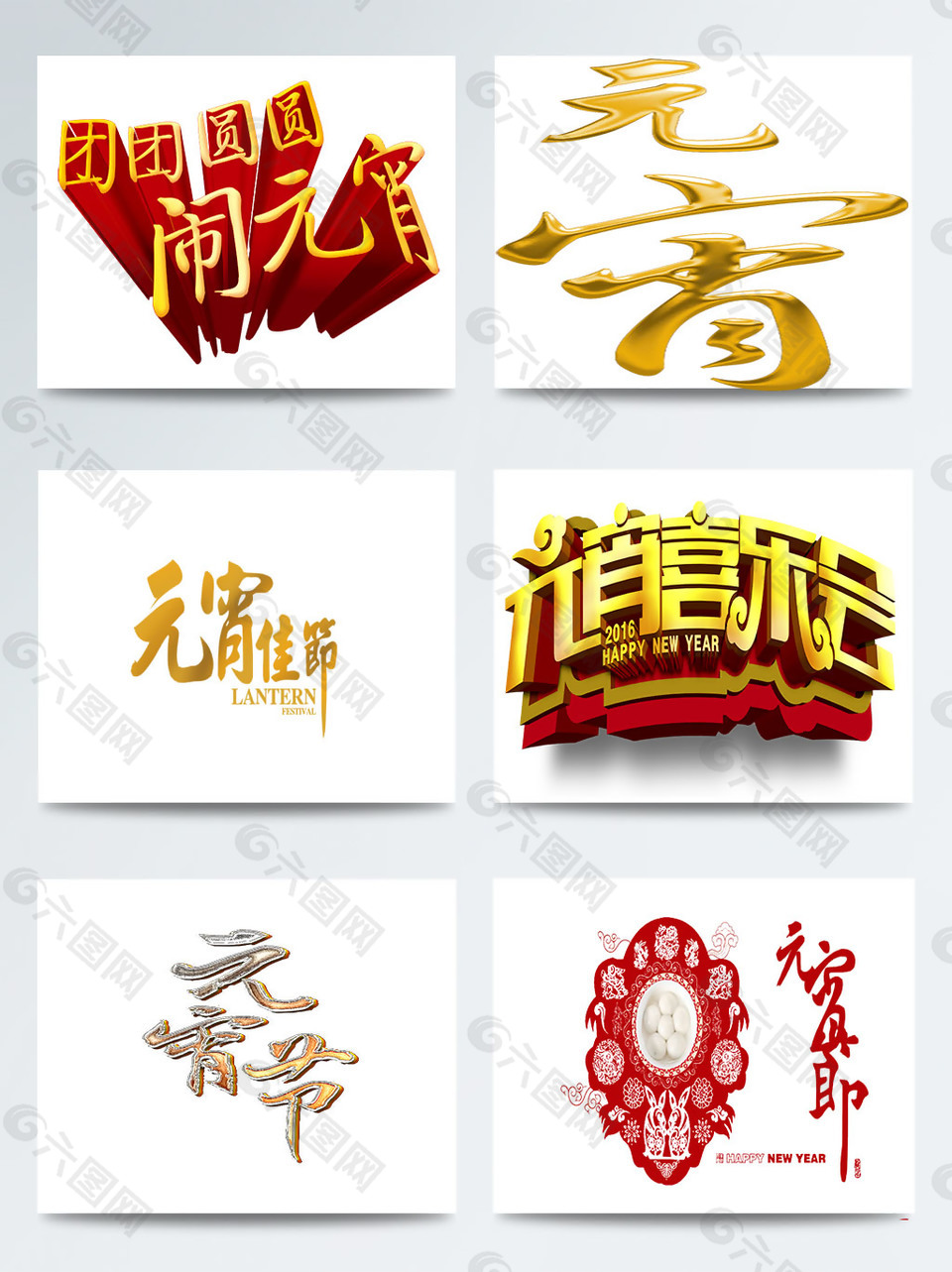 元宵节手绘字体图案