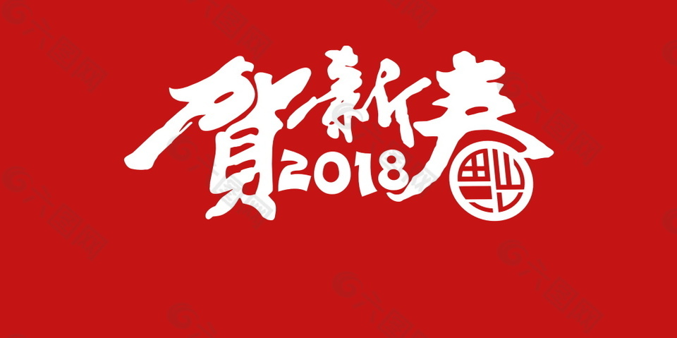 2018恭贺新春字体设计
