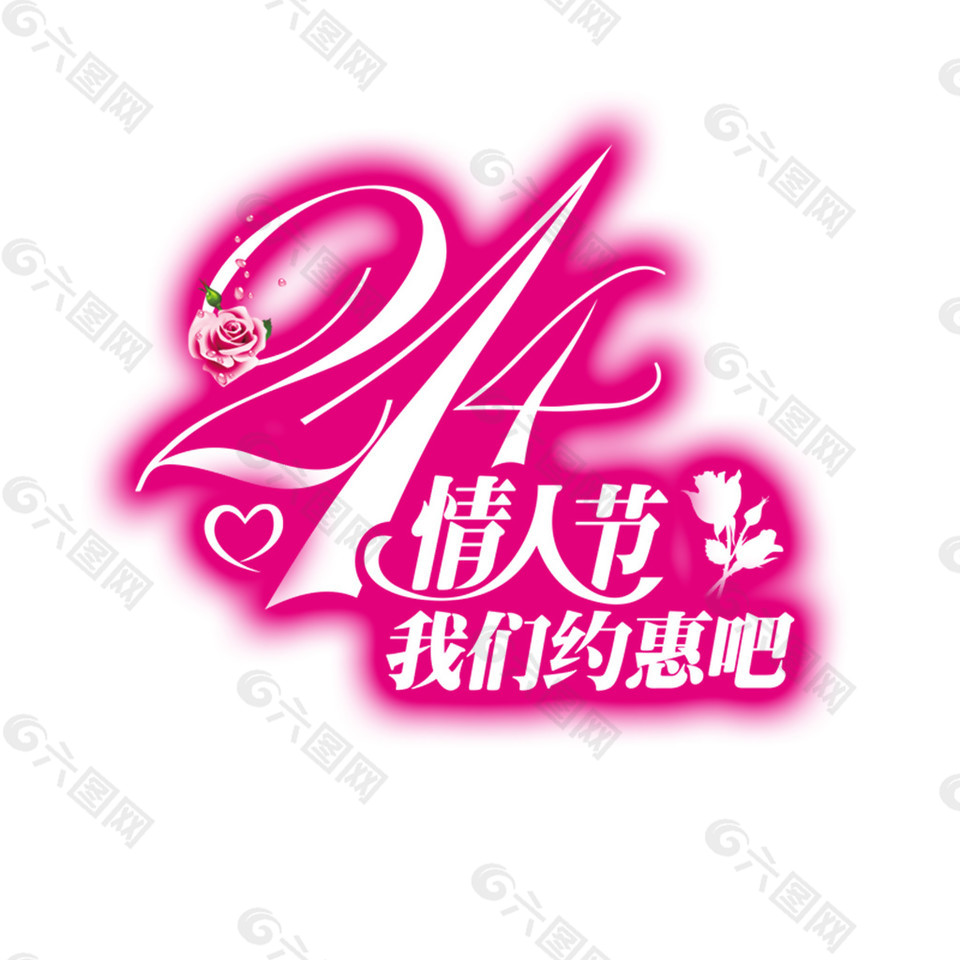 214情人节约惠素材设计