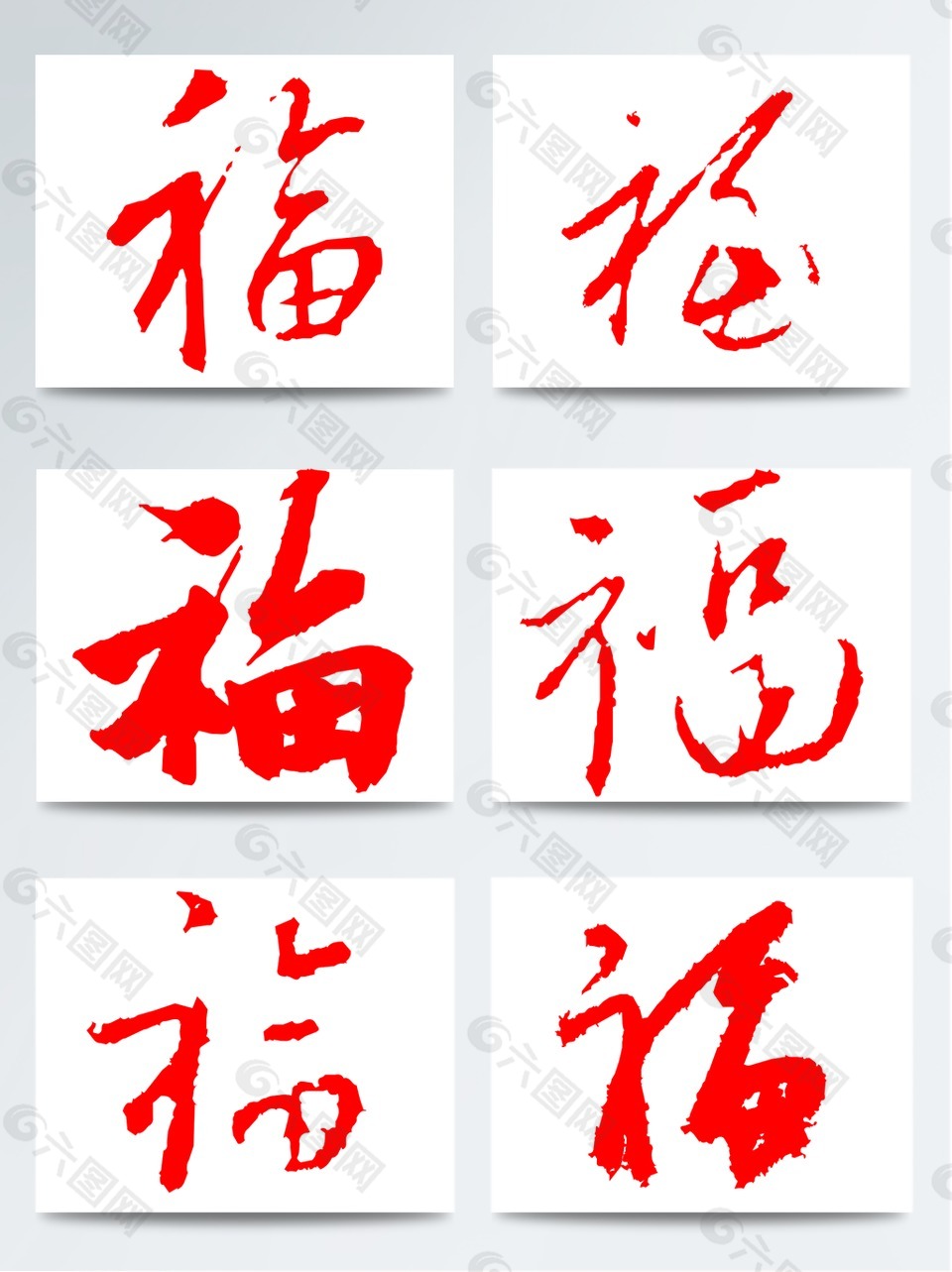 2018年毛笔红色福字