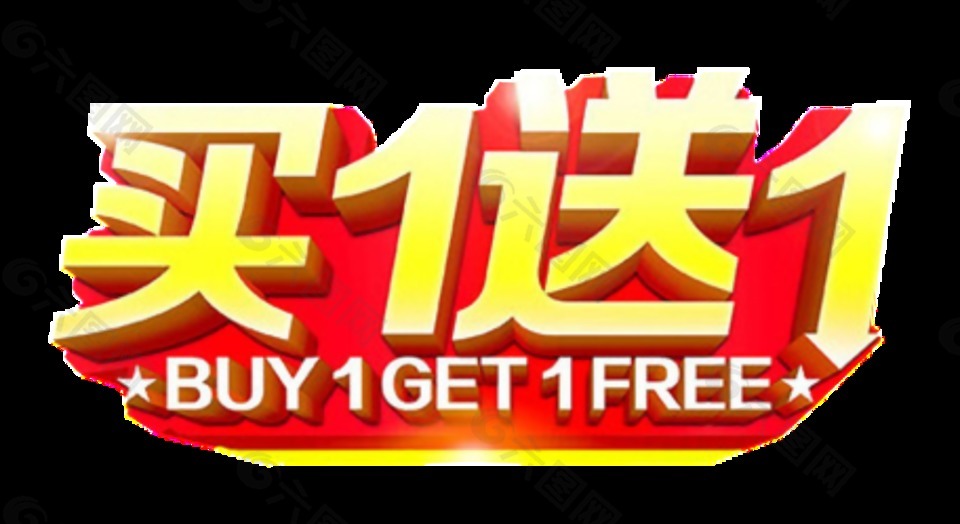 黄色买1送1字体设计图