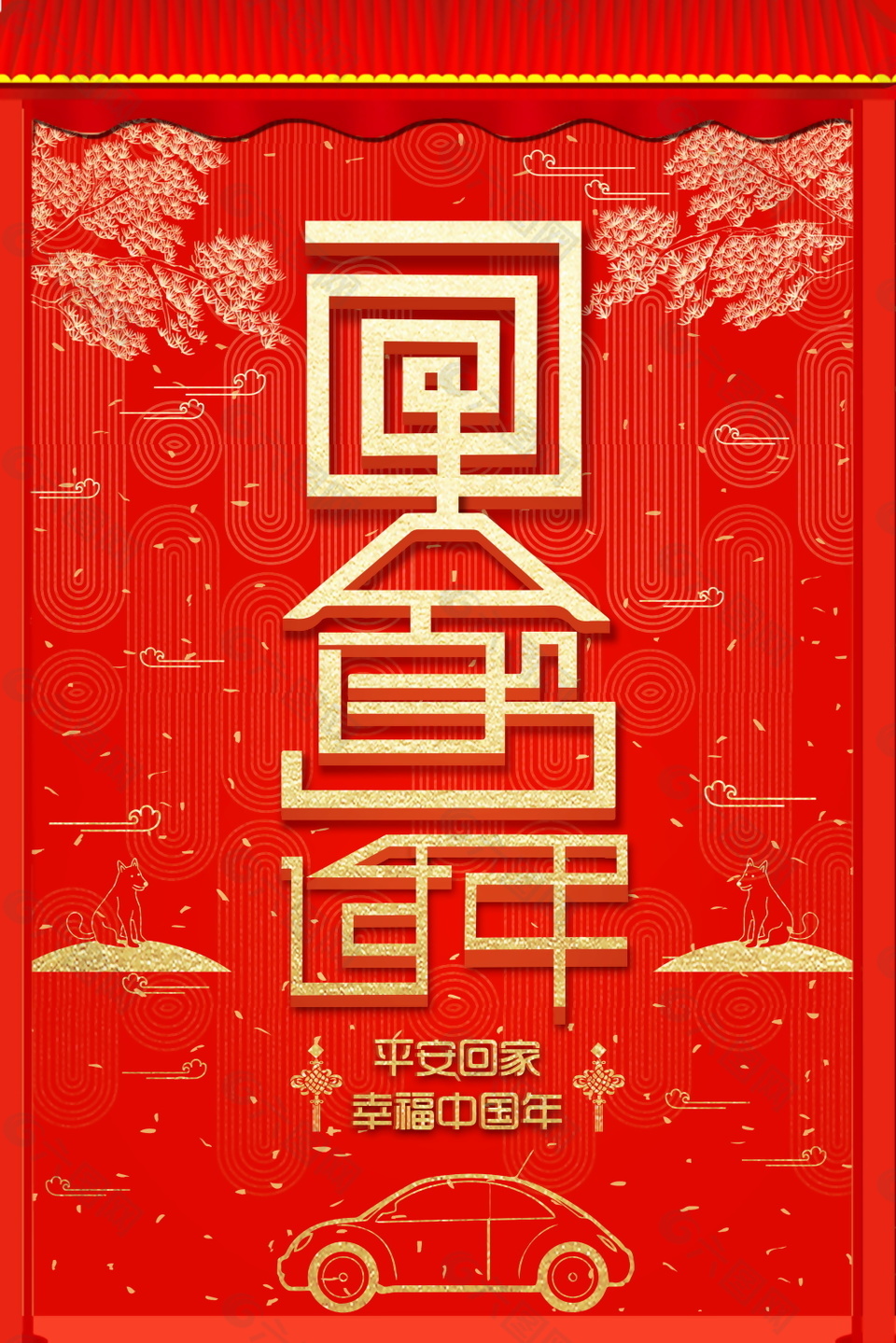 简约狗年春节回家过年海报设计