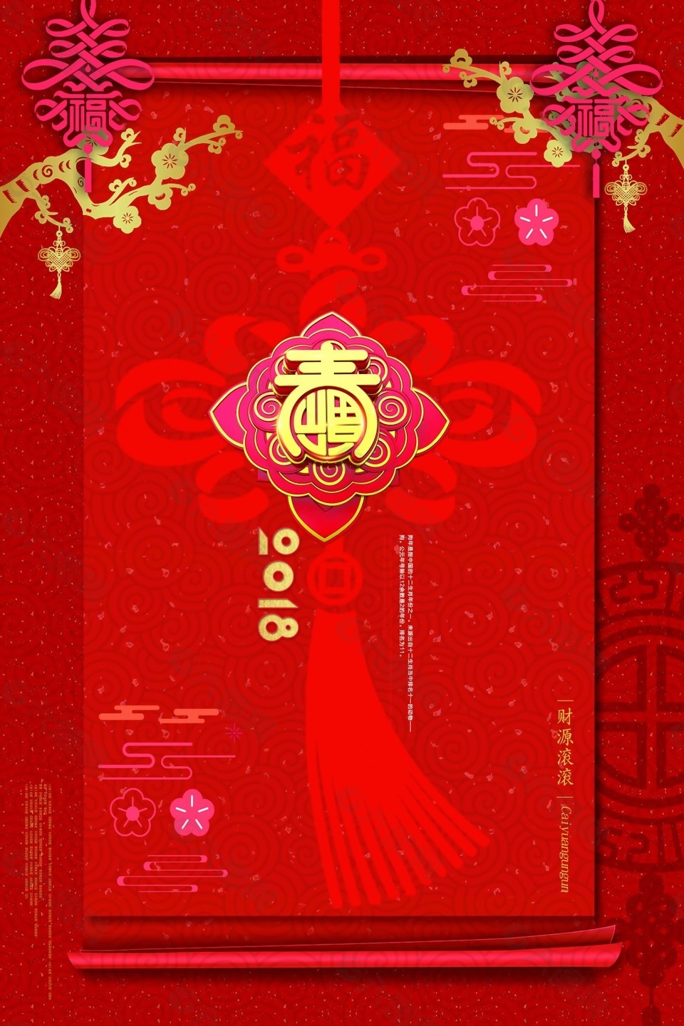 红色2018年吉庆欢乐新年海报素材