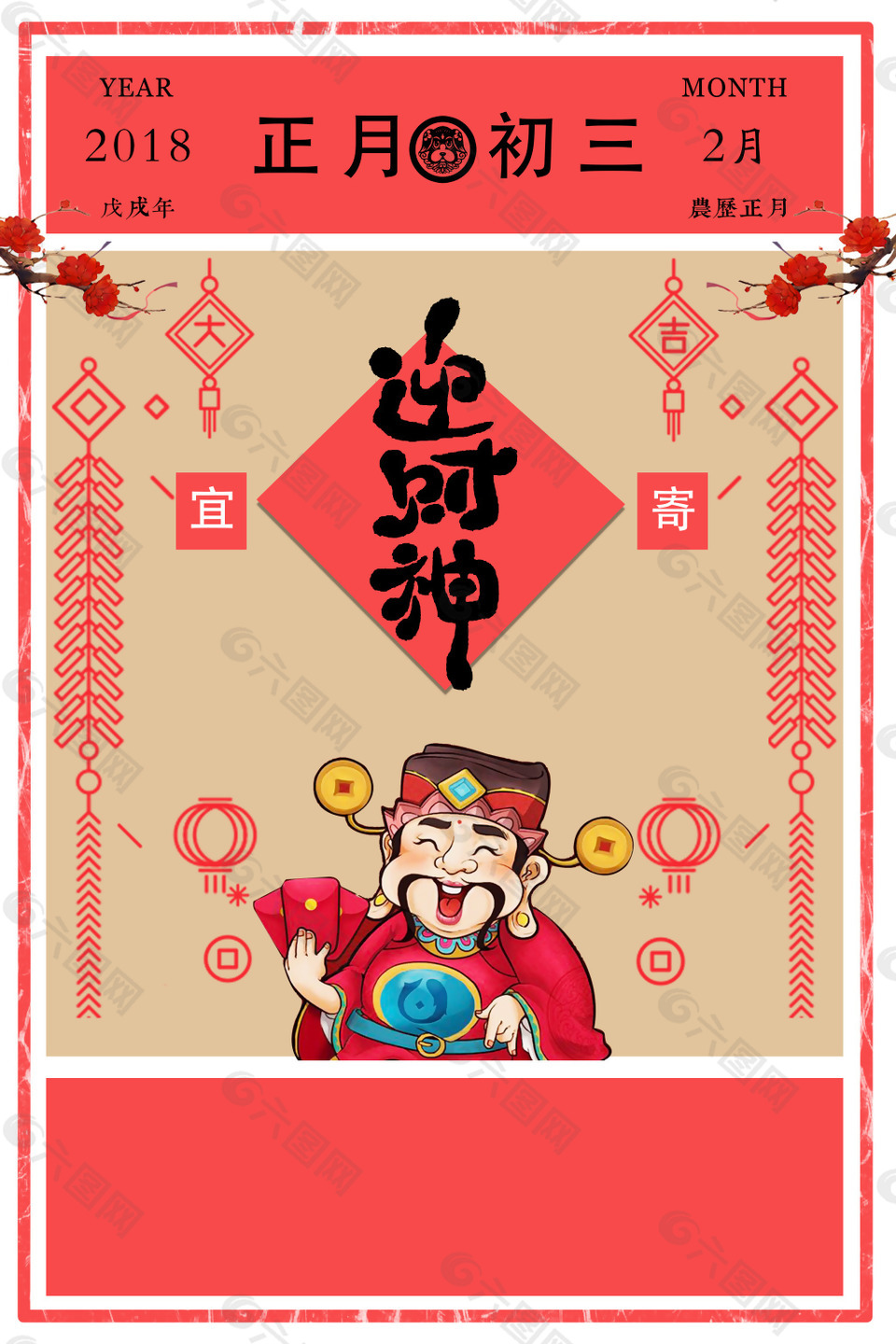 2018传统节日正月初三迎财神海报