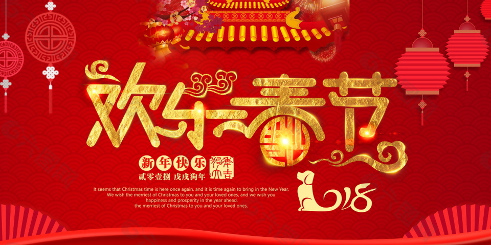 欢乐春节海报