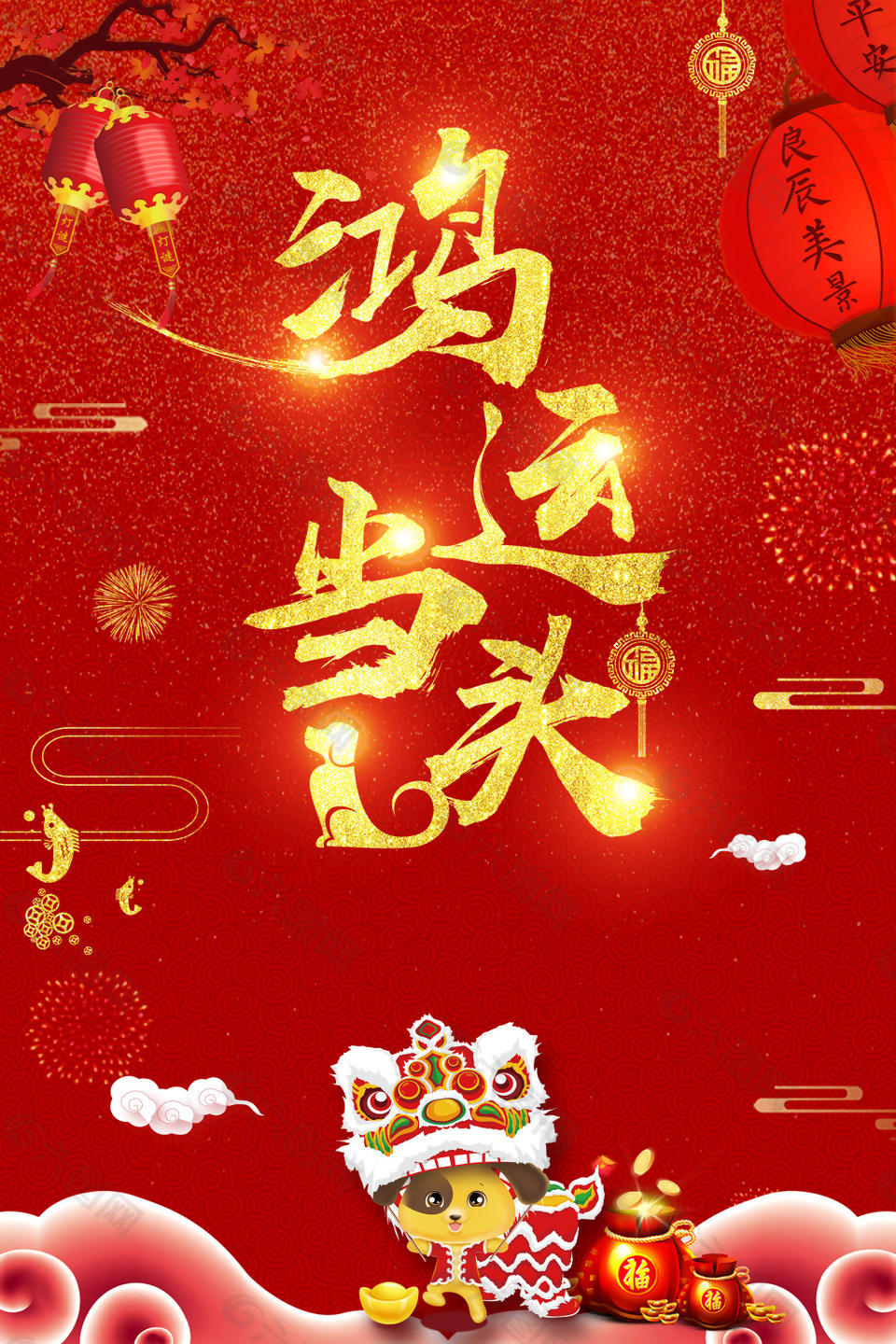 2018年新春鸿运当头PSD素材