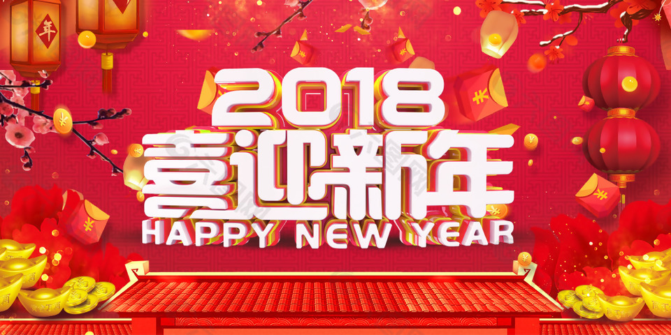 2018年狗年红色中国风喜迎新年展板