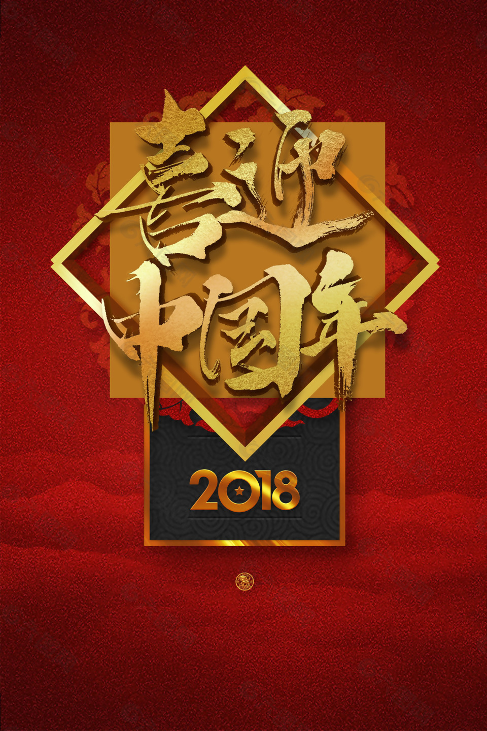 2018狗年喜迎中国年