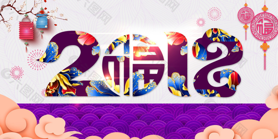 2018年紫色中国风新年快乐展板