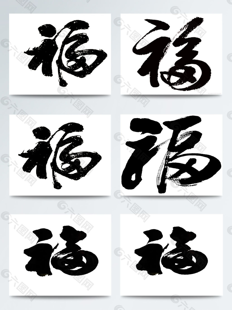 白底黑字福字素材图案