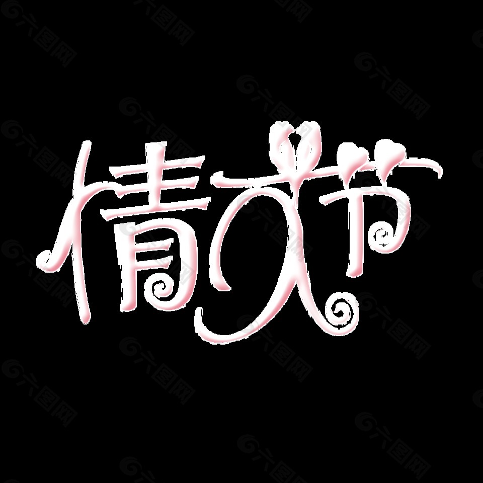 白色情人节psd艺术字