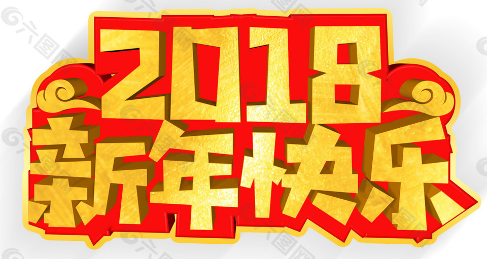 2018新年快乐主题艺术字
