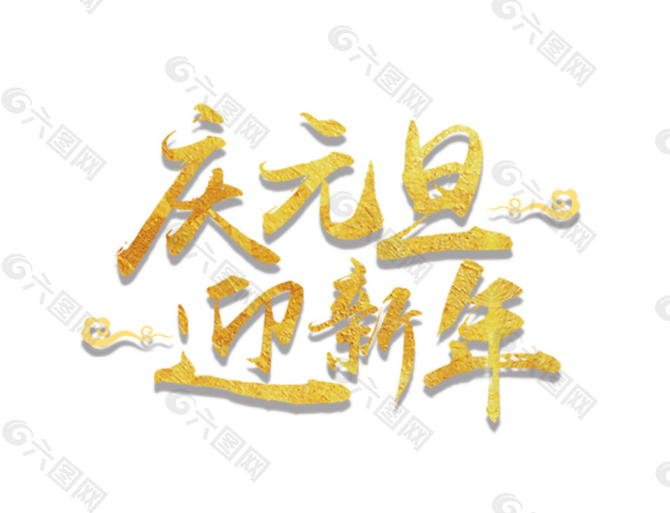 庆元旦迎新年艺术字