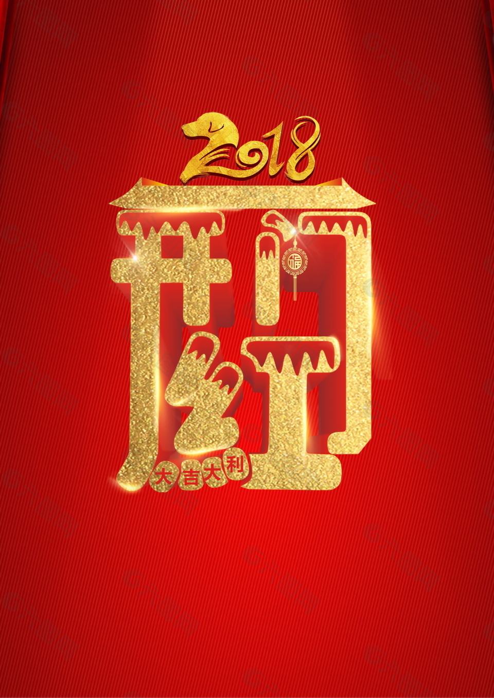 2018开门红字体元素设计