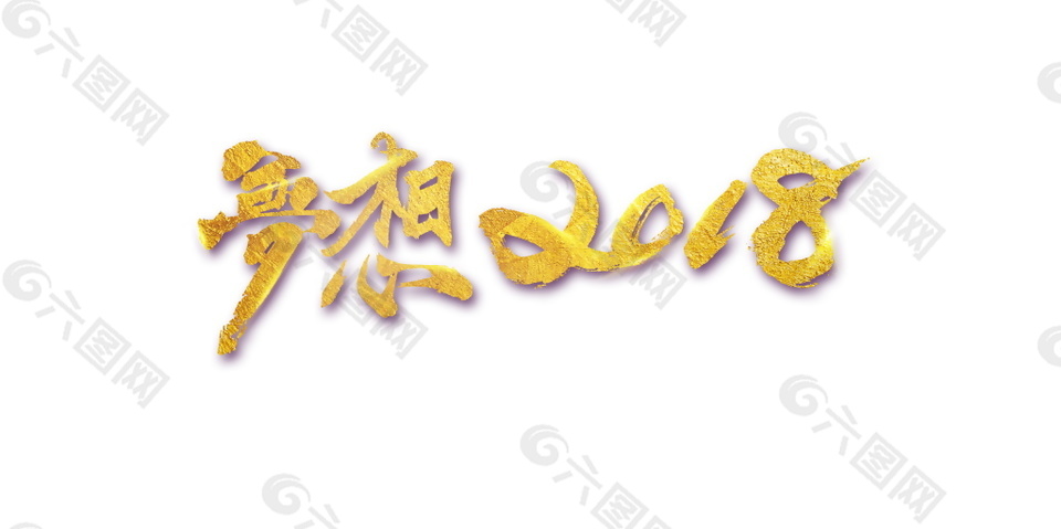 梦想2018金色字体元素设计