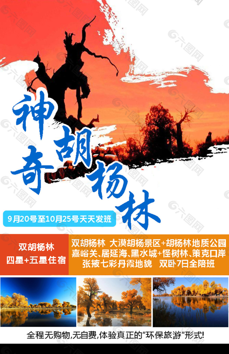 神奇胡杨林环保旅游海报