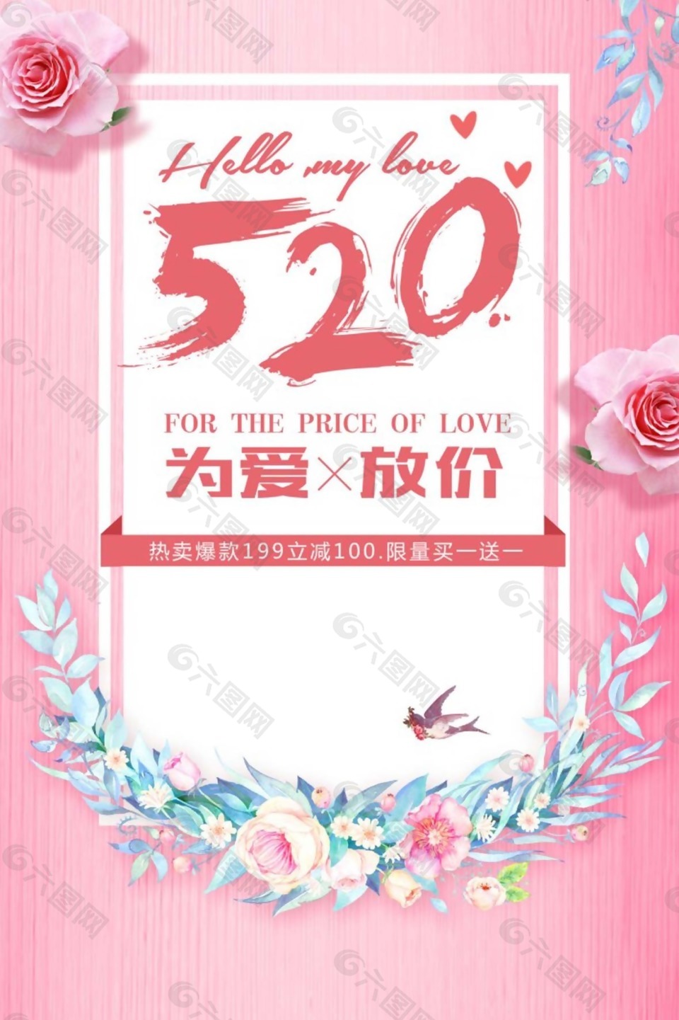 520为爱放价情人节促销海报