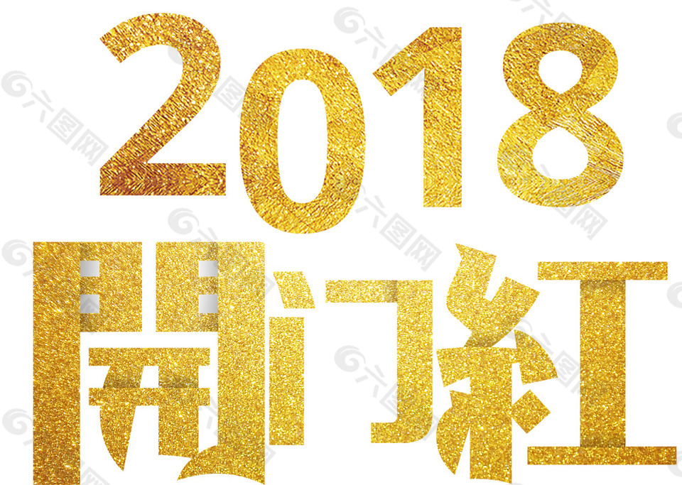 2018开门红主题艺术字