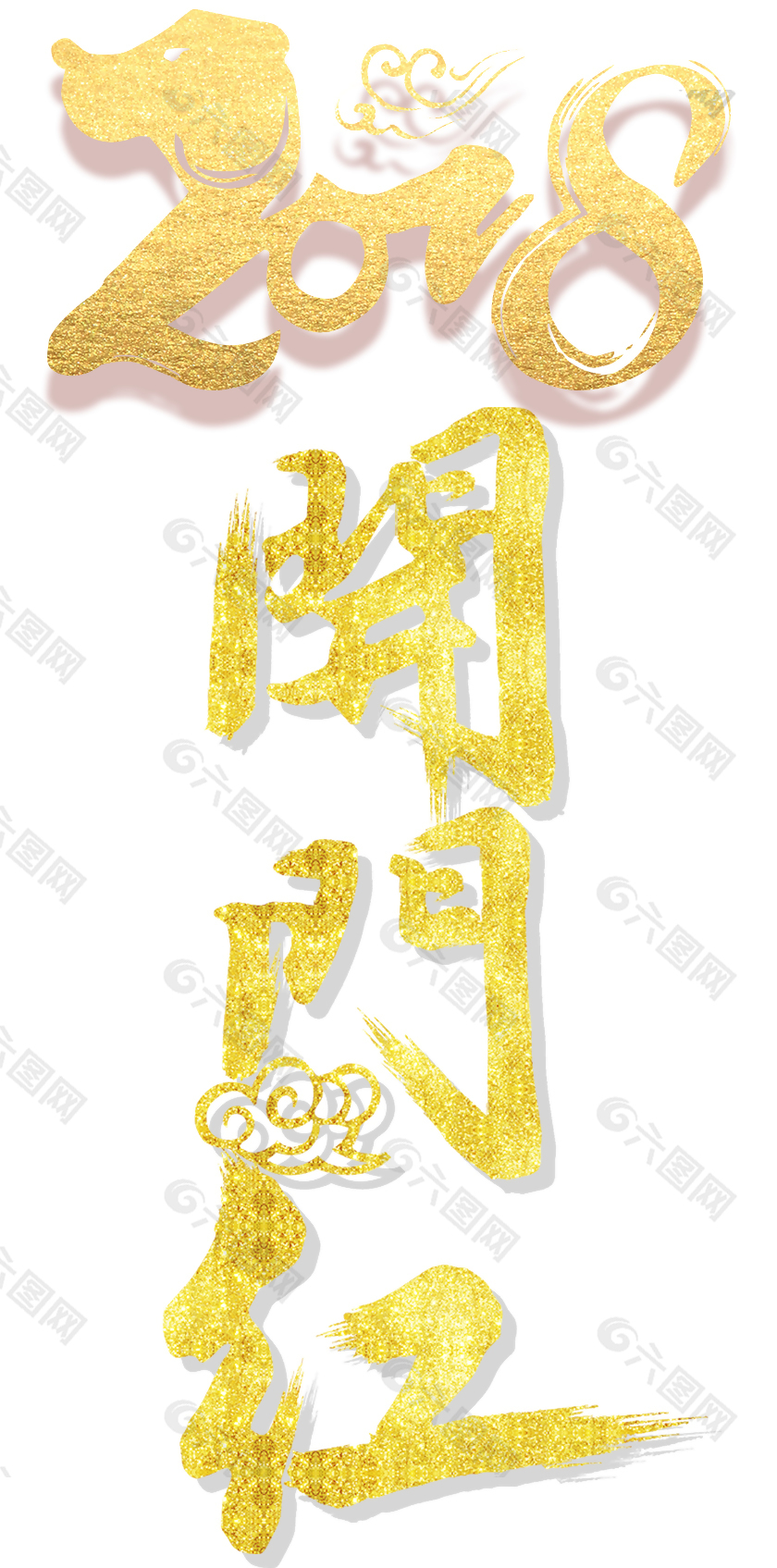 2018开门红主题艺术字