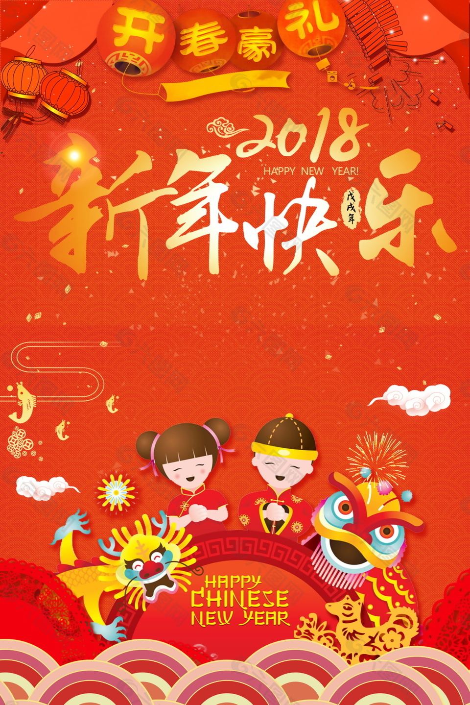 2018新年快乐拜年海报设计