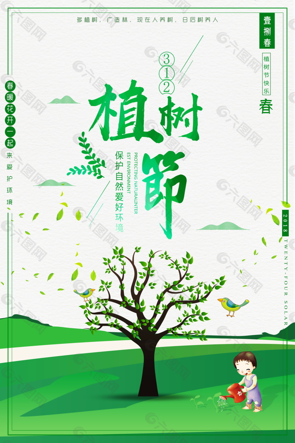 创意312植树节海报背景设计