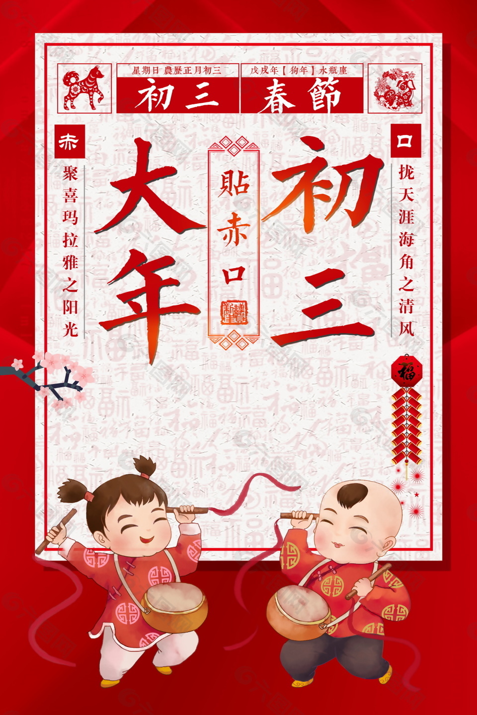 剪纸风狗年大年初三贴赤口海报背景设计平面广告素材免费下载 图片编号 六图网 剪纸风狗年大年初三贴赤口海报背景设计平面广告素材免费下载 图片编号 六图网