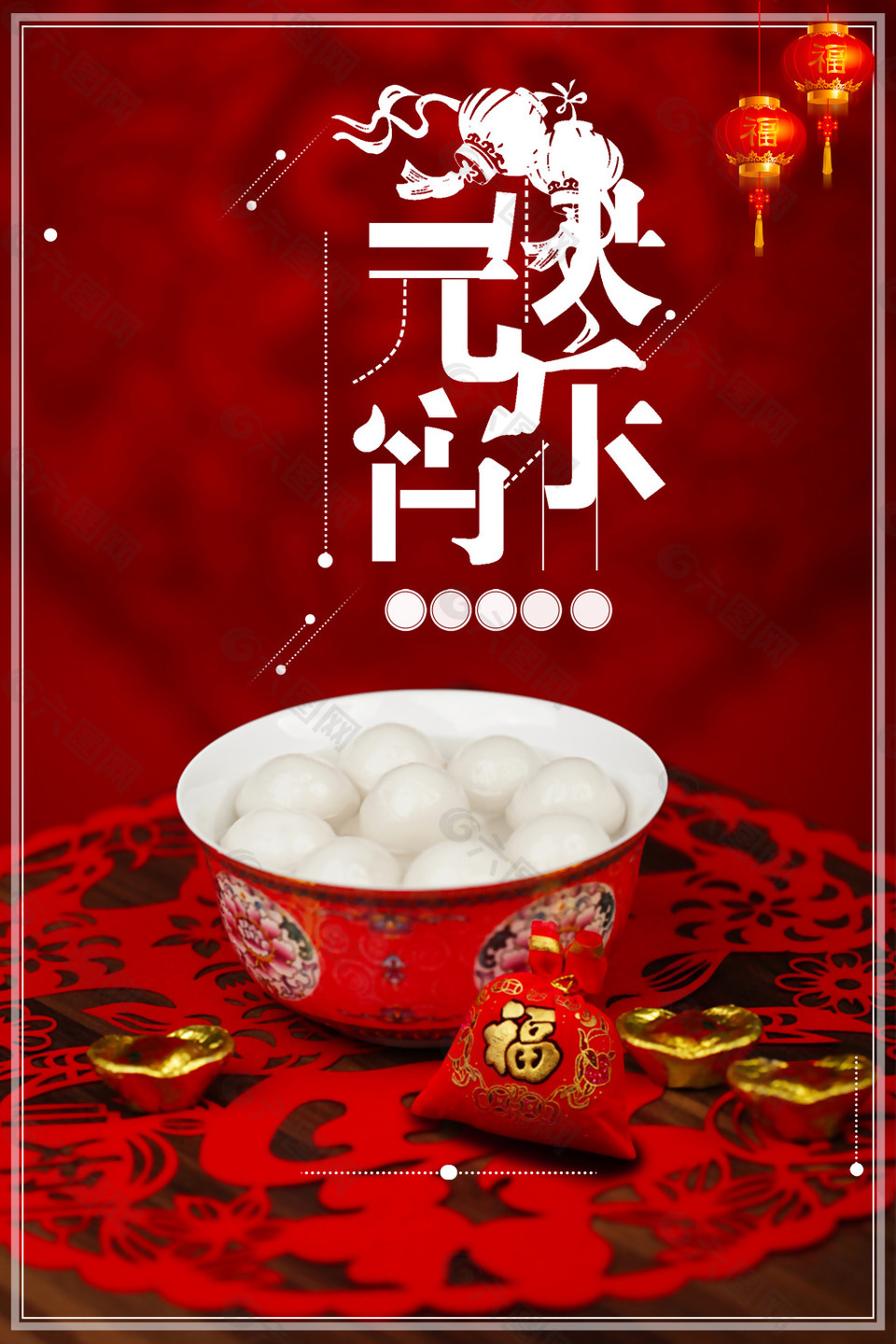 元宵节红色汤圆中国风宣传海报