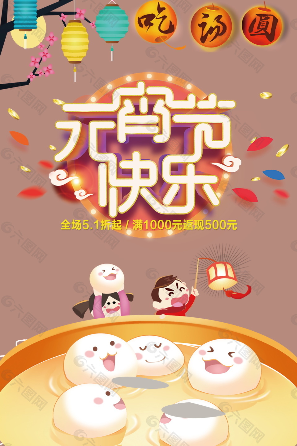 传统元宵节快乐海报背景设计
