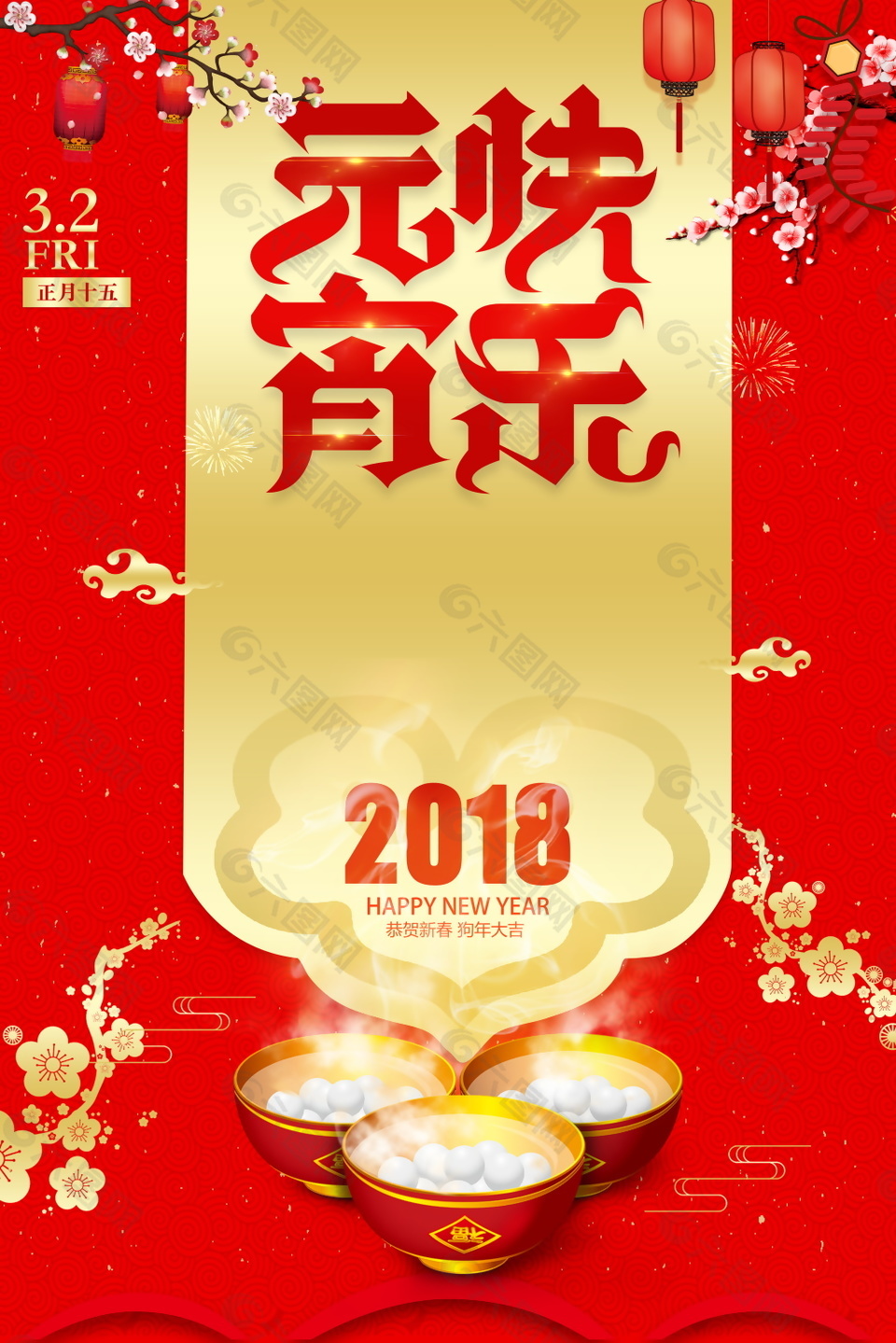 2018元宵快乐海报背景设计